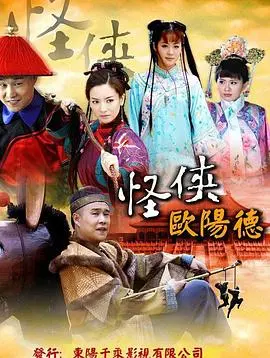 《怪侠欧阳德》：颠覆传统武侠，笑点密集！看怪侠如何用奇葩招式行侠仗义！