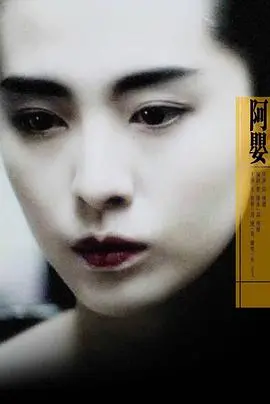 《阿婴》：压抑氛围下的欲望与恐惧，深度解析这部经典cult片