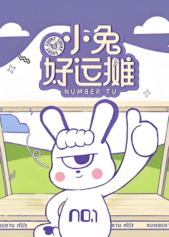 《小兔好运摊》影评：温馨治愈的动画佳作，好运真的会眷顾努力的小兔子吗？