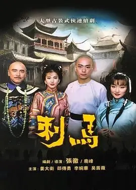 《刺马1992》：李连杰、狄龙、姜大卫，热血兄弟情与背叛，经典武侠再现！