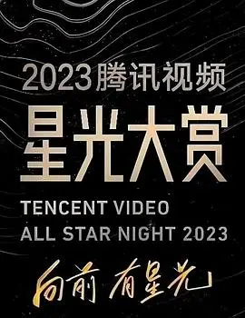 《2023腾讯视频星光大赏》：群星闪耀！年度回忆杀与未来风向标，内幕八卦大揭秘！
