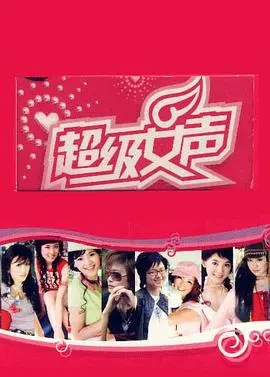 重温选秀狂潮！《超级女声2005》：梦想、青春与时代的印记，李宇春、周笔畅、张靓颖的青涩回忆
