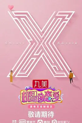 《机智的恋爱》：一场高智商的爱情游戏，谁才是最终赢家？悬疑与甜蜜的完美结合！