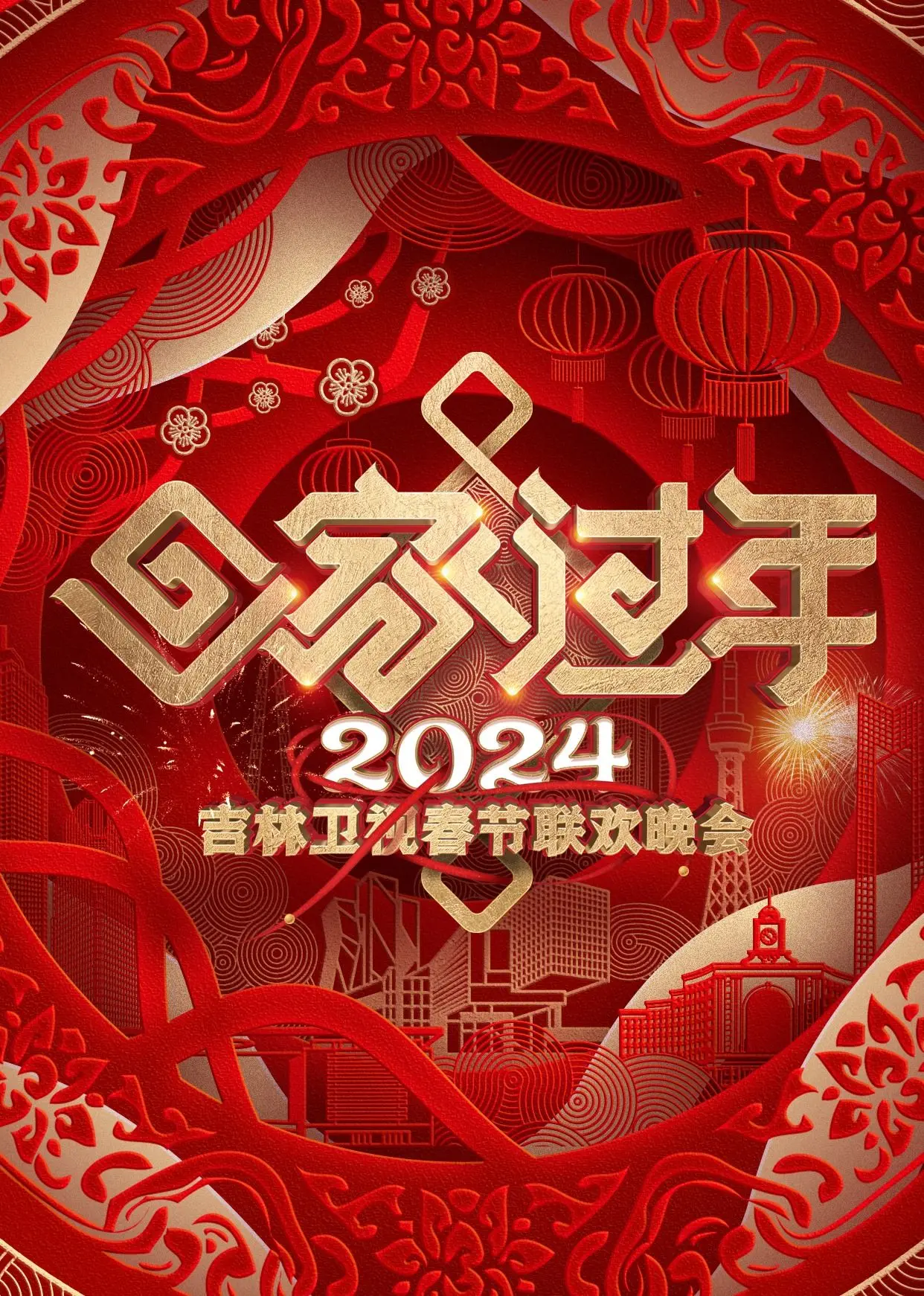 欢笑贺岁！《2024吉林卫视春节联欢晚会》精彩回顾：浓浓东北味儿，笑点不断，陪你过大年！