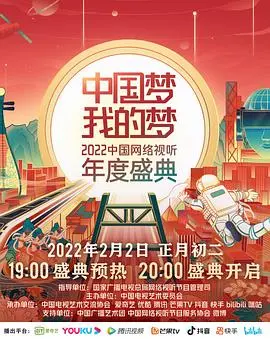 视听盛宴！2022中国网络视听年度盛典：中国梦·我的梦，精彩不容错过！