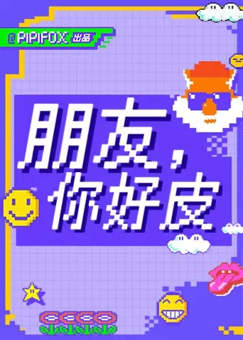 《朋友，你好皮》：这友谊的小船说翻就翻？爆笑喜剧背后的真挚情谊！