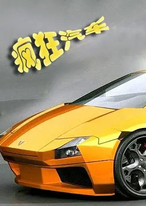 速度与激情！《疯狂汽车》：引擎轰鸣，肾上腺素飙升！