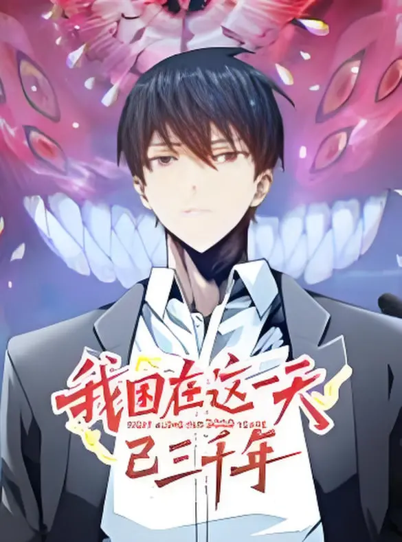 三千年轮回之恋？动态漫画《我困在这一天已三千年》揭秘永恒孤独！