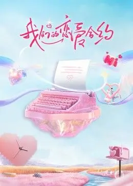 《我们的恋爱合约》：甜蜜谎言下的真心，德甲和蛋黄哥乱入的爱情喜剧？