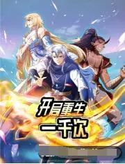《开局重生一千次》：无限轮回，能否打破命运？揭秘重生背后的真相！