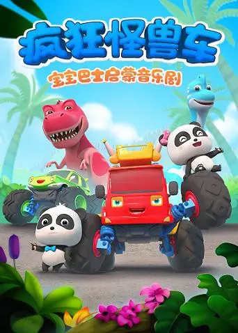 《宝宝巴士启蒙音乐剧之疯狂怪兽车》：让宝宝爱上学习，一场充满欢笑与知识的音乐之旅！