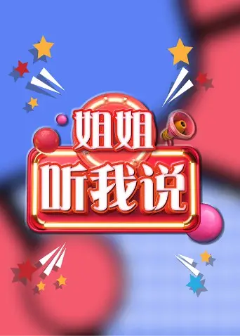 姐姐，听我说：家庭纠葛与成长故事的温暖叙事，揭开隐藏的秘密与真挚友情