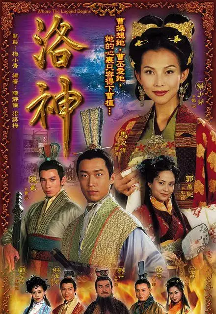 《洛神》：绝美爱情的悲歌，人神禁恋背后的宿命与救赎，一段超越生死的凄美传说