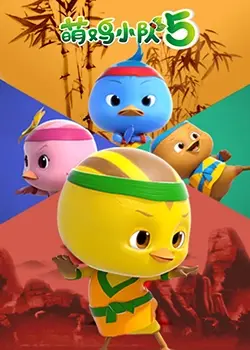 萌鸡小队第五季：全新冒险启程！友谊、成长与欢乐的亲子动画之旅