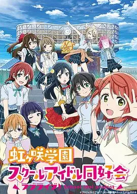 探索LoveLive! 虹咲学园学园偶像同好会的魅力：从校园梦想到闪耀舞台的青春故事