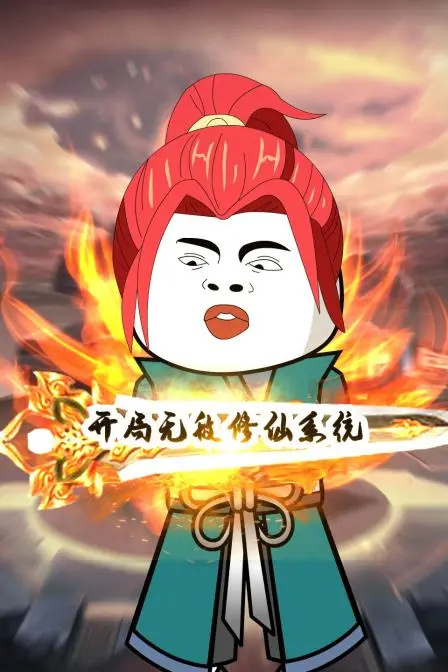 《开局无敌修仙系统》：爆笑爽文！看废柴如何逆袭成仙，系统流修仙的快乐你想象不到！