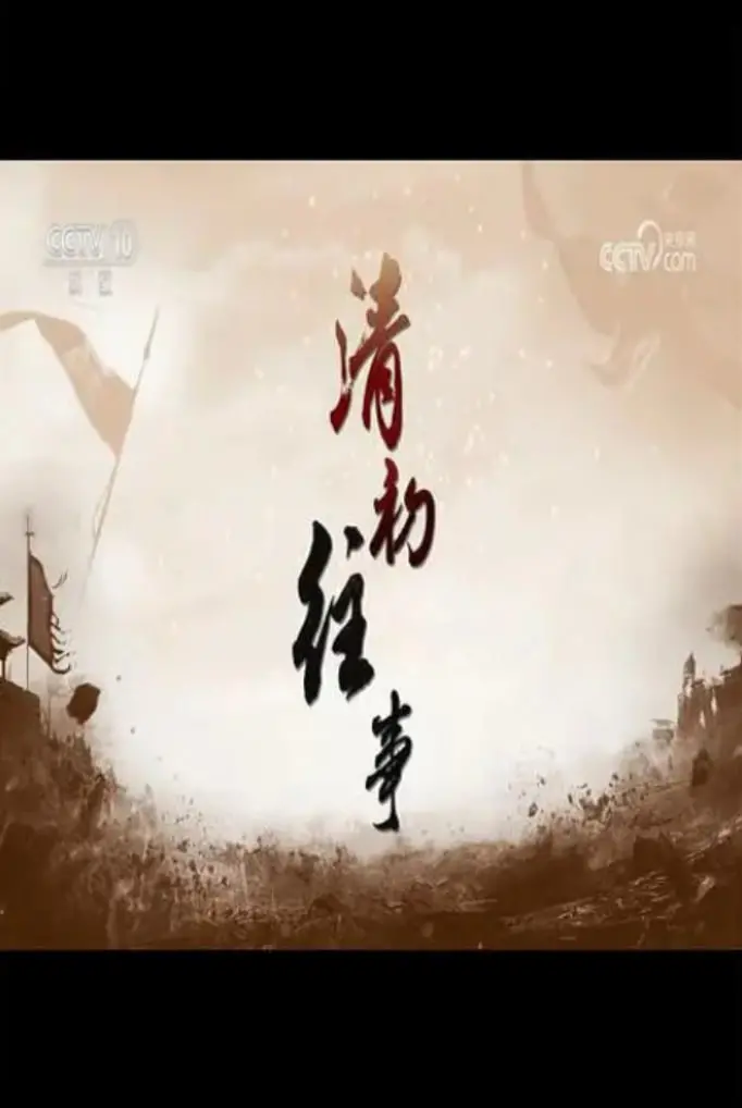 重温历史风云：《百家讲坛：清初往事》深度解读与启示