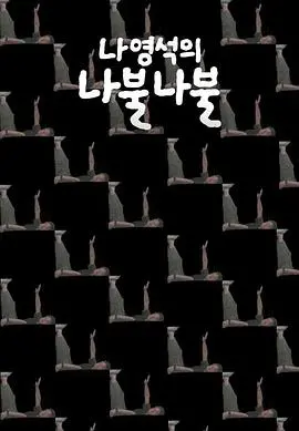 《罗䁐锡的啰嗦啰嗦》：爆笑综艺背后，罗PD的真实人生与超能力！