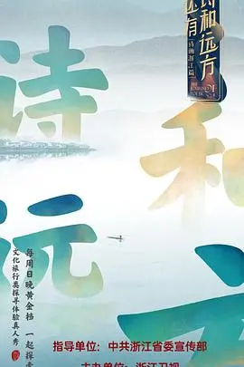 《还有诗和远方》：逃离城市喧嚣，寻找内心平静的治愈之旅 | 深度影评