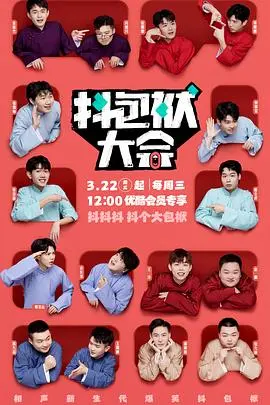 《抖包袱大会》：笑到头掉！爆梗喜剧盛宴，揭秘喜剧背后的辛酸与欢乐！