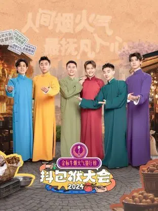 《抖包袱大会2024》爆笑来袭！最新相声段子，笑到头掉！不看后悔！