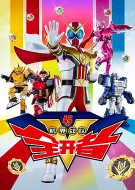 《机界战队全开者（粤语版）》：昭和回忆杀！热血少女集结，爆燃机甲大战，这才是童年英雄梦！