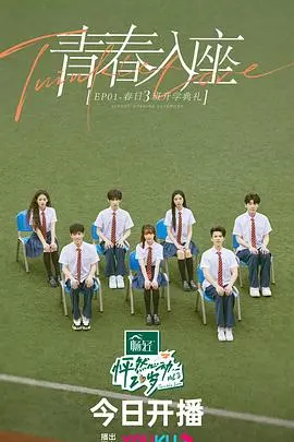 《怦然心动20岁 第三季》：青春群像的微光闪烁，不完美的真实才最动人！