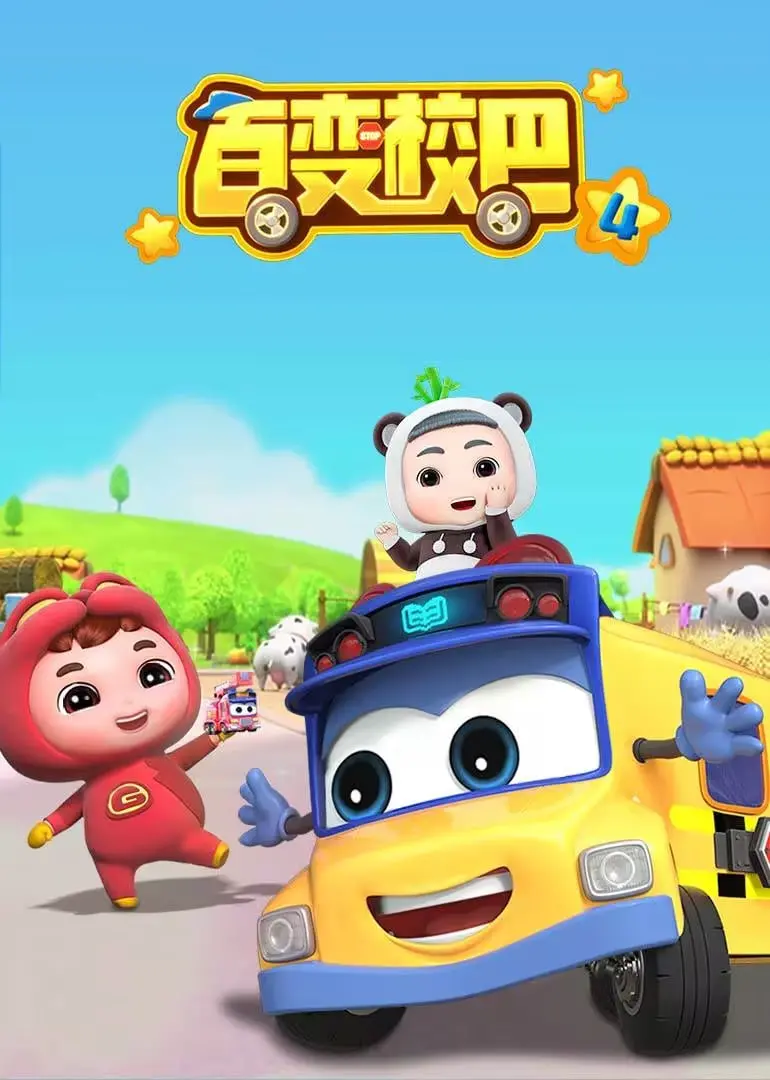 《百变校巴 第四季》：欢乐启程，奇趣探险，与萌娃共成长！