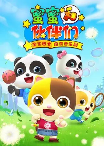 《宝宝巴士启蒙音乐剧之蜜蜜和伙伴们》：一场充满爱与勇气的奇妙音乐之旅，点燃孩子想象力！