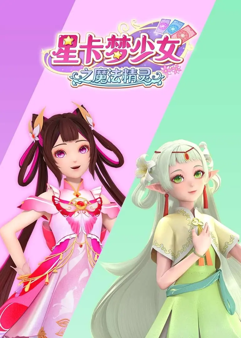 《星卡梦少女之魔法精灵》：闪耀吧！少女们的魔法梦想，奇幻冒险点亮童年