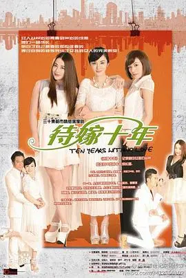 《待嫁十年》：都市女性情感困境的写真，在纠结与期待中寻找真爱与自我