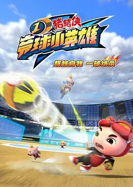 《猪猪侠之竞球小英雄1》：不止是童趣冒险，一场关于梦想与成长的热血竞速之旅！