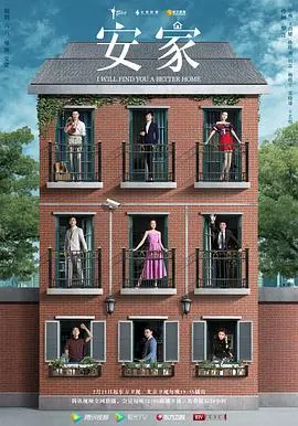 《安家》：都市人生百态，房子不仅是家更是情感的港湾与人生坐标