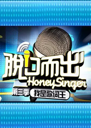 《脱口而出 第三季》：接地气到骨子里的爆笑段子，听他们说，比自己活得还精彩！