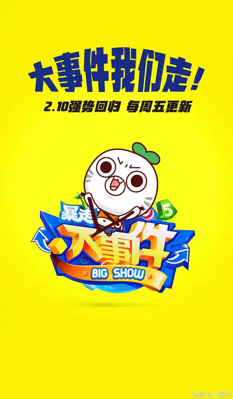 《暴走大事件 第五季》：王尼玛归来，爆笑解构社会热点，让你笑到喷饭！