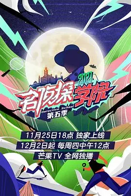 《名侦探学院第五季 会员plus版》：脑洞全开的智力对决，一场永不落幕的烧脑狂欢