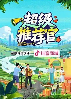 《超级推荐官》：不只是“安利”那么简单，一部关于生活选择与情感共鸣的温情佳作