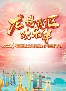 《2024珠江春晚》：星光璀璨，笑声连连！经典与创新交织，一场属于岭南人民的视听盛宴！
