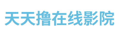 天天撸在线影院